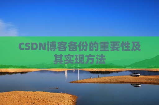 CSDN博客备份的重要性及其实现方法